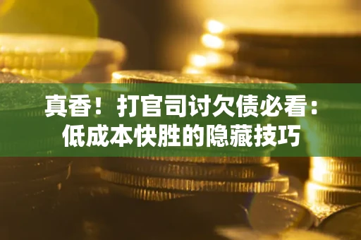 济南真香！打官司讨欠债必看：低成本快胜的隐藏技巧