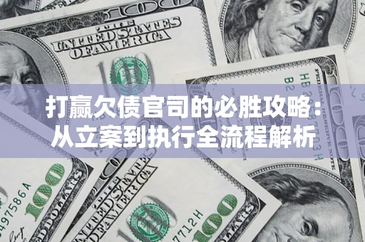 济南打赢欠债官司的必胜攻略：从立案到执行全流程解析