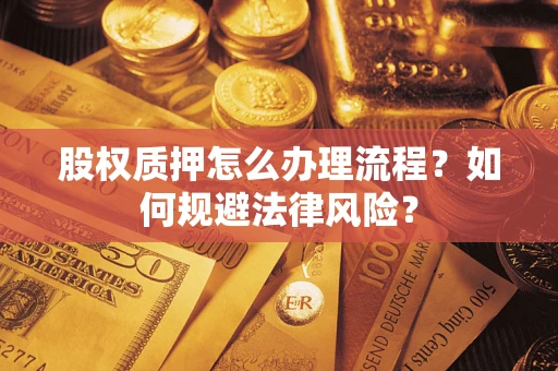 济南股权质押怎么办理流程？如何规避法律风险？