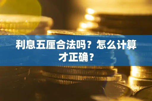 济南利息五厘合法吗？怎么计算才正确？