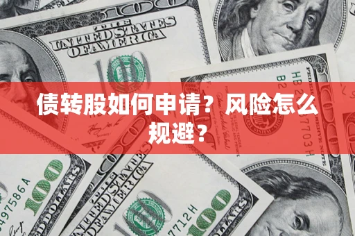 济南债转股如何申请？风险怎么规避？