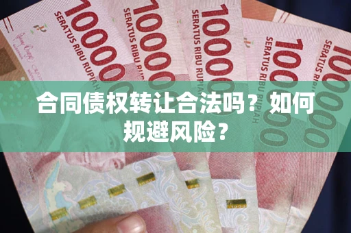 济南合同债权转让合法吗?如何规避风险? 济南合同债权转让合法吗?如何规避风险?