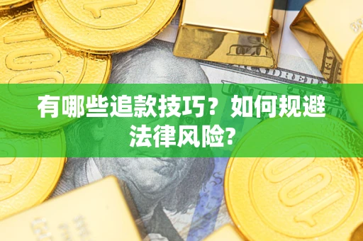 济南有哪些追款技巧？如何规避法律风险?