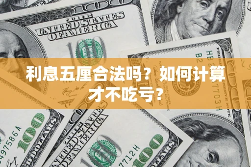 济南利息五厘合法吗？如何计算才不吃亏？