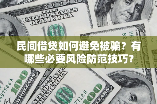 济南民间借贷如何避免被骗？有哪些必要风险防范技巧？
