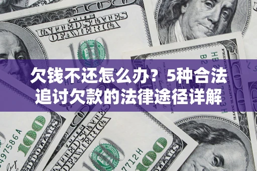 济南欠钱不还怎么办？5种合法追讨欠款的法律途径详解