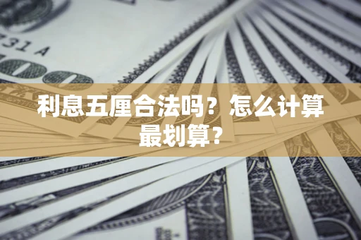 济南利息五厘合法吗？怎么计算最划算？