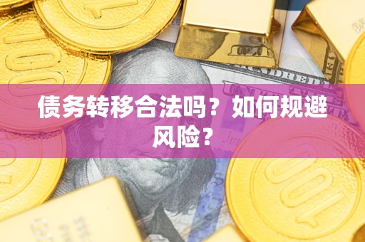 济南债务转移合法吗？如何规避风险？