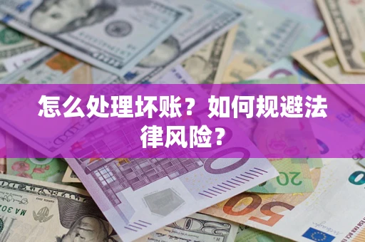 济南怎么处理坏账？如何规避法律风险？