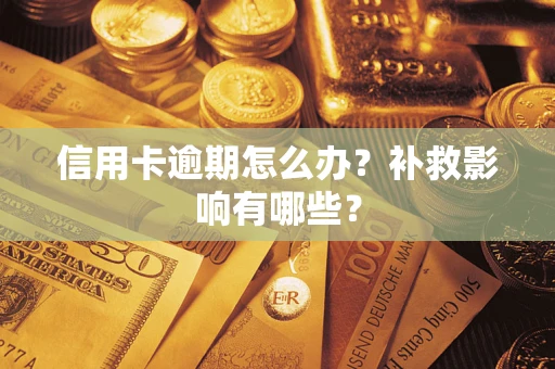 济南信用卡逾期怎么办？补救影响有哪些？