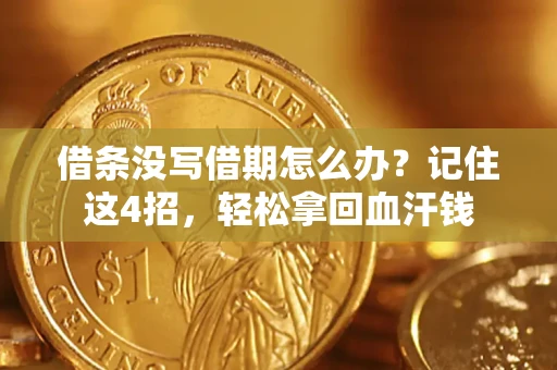济南借条没写借期怎么办？记住这4招，轻松拿回血汗钱