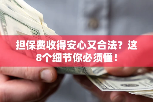 济南担保费收得安心又合法？这8个细节你必须懂！