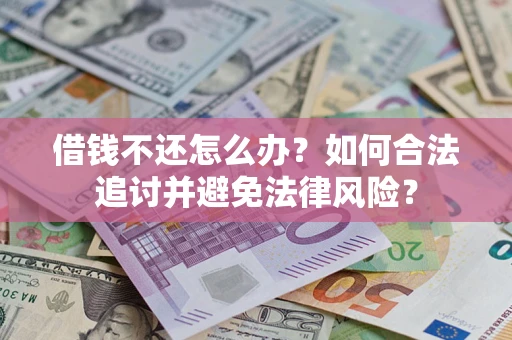 济南借钱不还怎么办？如何合法追讨并避免法律风险？