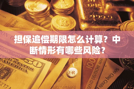 济南担保追偿期限怎么计算？中断情形有哪些风险？