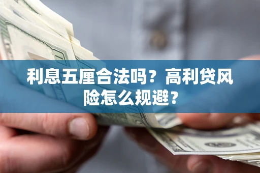 济南利息五厘合法吗？高利贷风险怎么规避？