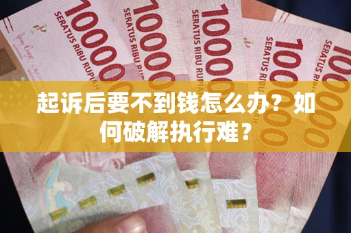济南起诉后要不到钱怎么办？如何破解执行难？