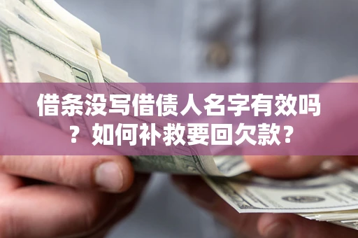 济南借条没写借债人名字有效吗？如何补救要回欠款？