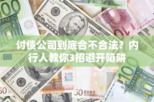 济南讨债公司到底合不合法？内行人教你3招避开陷阱