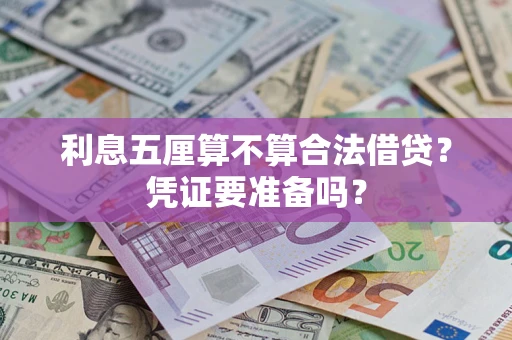 济南利息五厘算不算合法借贷？凭证要准备吗？