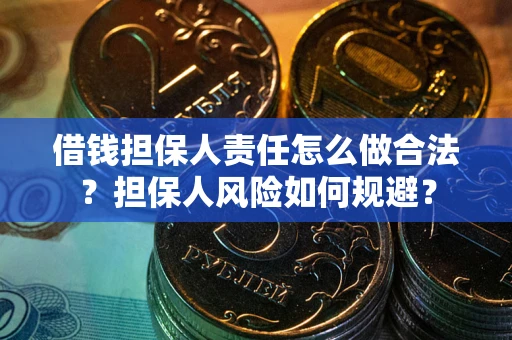 济南借钱担保人责任怎么做合法？担保人风险如何规避？