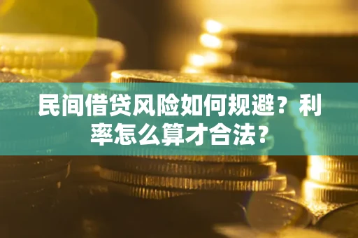 济南民间借贷风险如何规避？利率怎么算才合法？