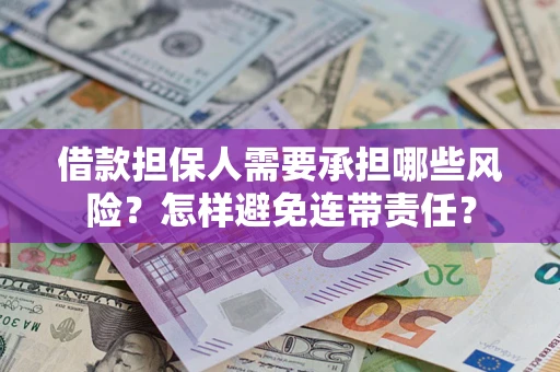 济南借款担保人需要承担哪些风险？怎样避免连带责任？