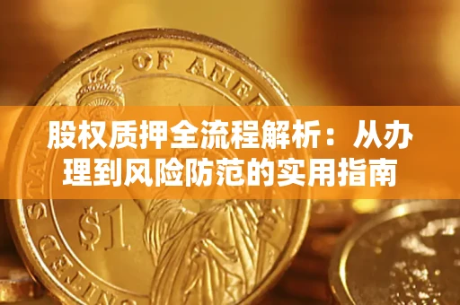 济南股权质押全流程解析：从办理到风险防范的实用指南