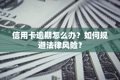 济南信用卡逾期怎么办？如何规避法律风险？
