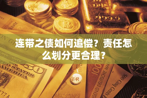 济南连带之债如何追偿？责任怎么划分更合理？