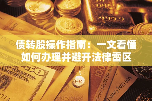 济南债转股操作指南：一文看懂如何办理并避开法律雷区