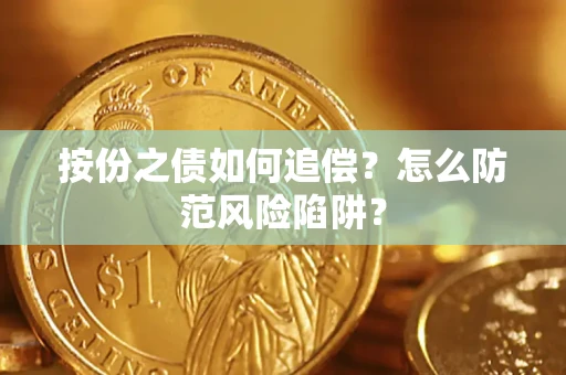 济南按份之债如何追偿？怎么防范风险陷阱？