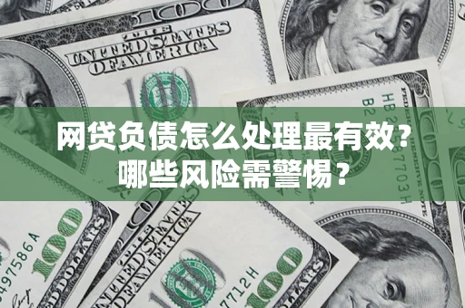 济南网贷负债怎么处理最有效？哪些风险需警惕？