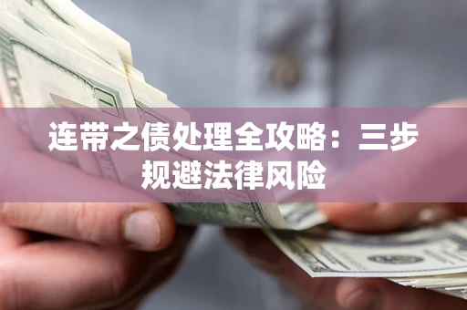 济南连带之债处理全攻略：三步规避法律风险
