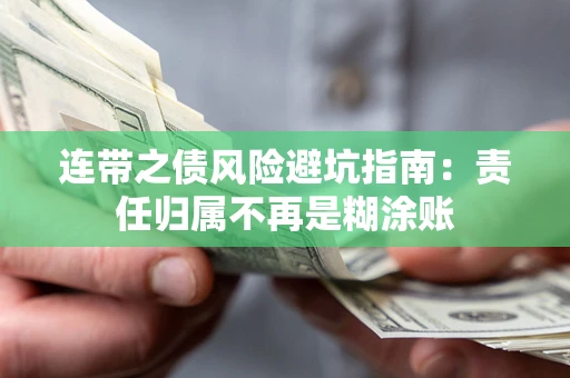 济南连带之债风险避坑指南：责任归属不再是糊涂账