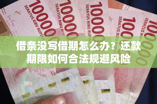 济南借条没写借期怎么办？还款期限如何合法规避风险